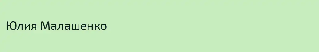 Юлия Малашенко